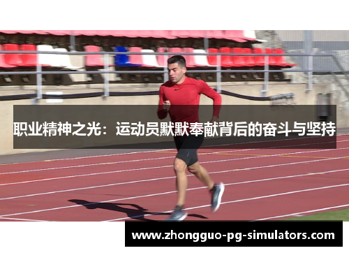 职业精神之光:运动员默默奉献背后的奋斗与坚持 职业精神之光:运动员默默奉献背后的奋斗与坚持
