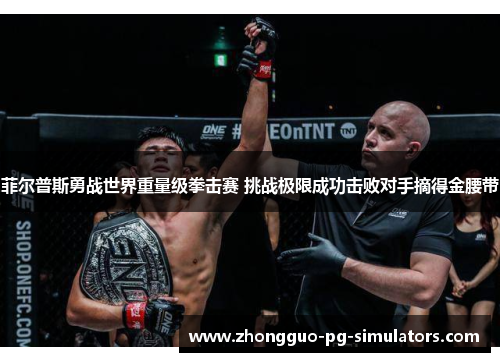 菲尔普斯勇战世界重量级拳击赛 挑战极限成功击败对手摘得金腰带 菲尔普斯勇战世界重量级拳击赛 挑战极限成功击败对手摘得金腰带