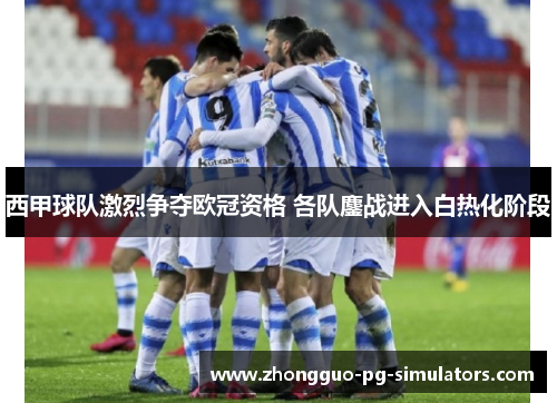 西甲球队激烈争夺欧冠资格 各队鏖战进入白热化阶段 西甲球队激烈争夺欧冠资格 各队鏖战进入白热化阶段