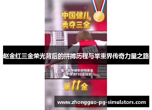 赵金红三金荣光背后的拼搏历程与举重界传奇力量之路 赵金红三金荣光背后的拼搏历程与举重界传奇力量之路