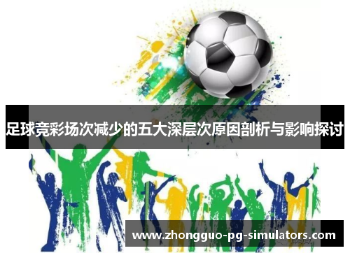 足球竞彩场次减少的五大深层次原因剖析与影响探讨