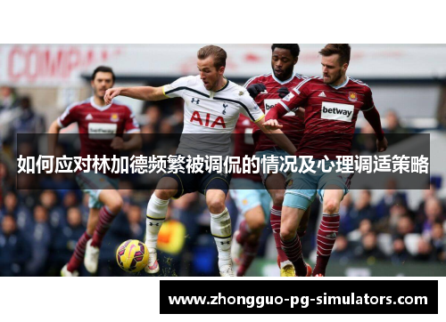 如何应对林加德频繁被调侃的情况及心理调适策略 如何应对林加德频繁被调侃的情况及心理调适策略