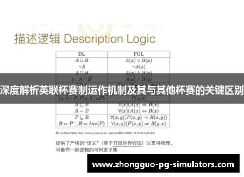 深度解析英联杯赛制运作机制及其与其他杯赛的关键区别