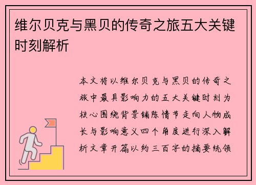 维尔贝克与黑贝的传奇之旅五大关键时刻解析 维尔贝克与黑贝的传奇之旅五大关键时刻解析
