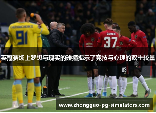 英冠赛场上梦想与现实的碰撞揭示了竞技与心理的双重较量 英冠赛场上梦想与现实的碰撞揭示了竞技与心理的双重较量