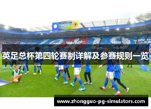英足总杯第四轮赛制详解及参赛规则一览 英足总杯第四轮赛制详解及参赛规则一览