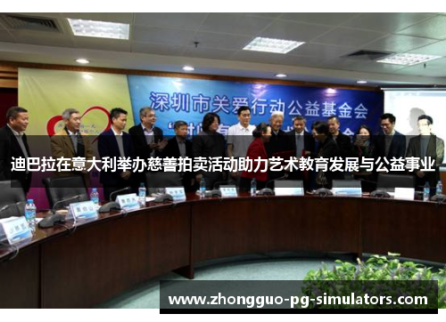 迪巴拉在意大利举办慈善拍卖活动助力艺术教育发展与公益事业