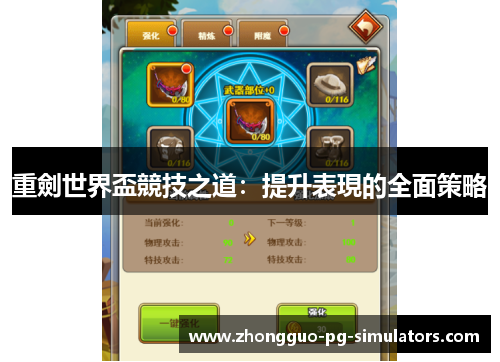 重劍世界盃競技之道：提升表現的全面策略