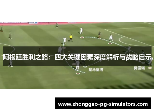 阿根廷胜利之路:四大关键因素深度解析与战略启示 阿根廷胜利之路:四大关键因素深度解析与战略启示