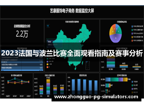 2023法国与波兰比赛全面观看指南及赛事分析