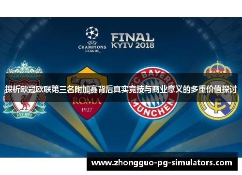 探析欧冠欧联第三名附加赛背后真实竞技与商业意义的多重价值探讨 探析欧冠欧联第三名附加赛背后真实竞技与商业意义的多重价值探讨