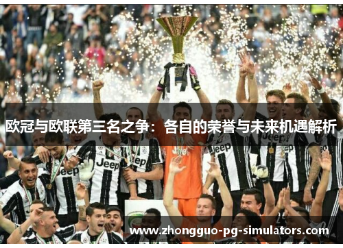 欧冠与欧联第三名之争：各自的荣誉与未来机遇解析