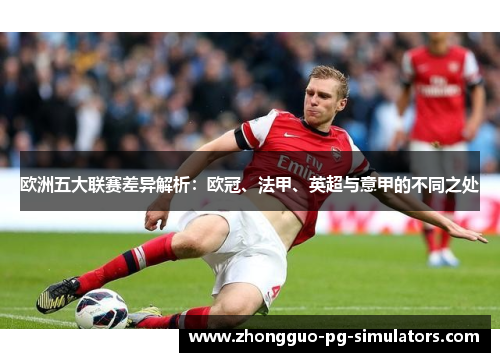 欧洲五大联赛差异解析:欧冠、法甲、英超与意甲的不同之处 欧洲五大联赛差异解析:欧冠、法甲、英超与意甲的不同之处