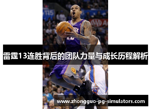 雷霆13连胜背后的团队力量与成长历程解析 雷霆13连胜背后的团队力量与成长历程解析