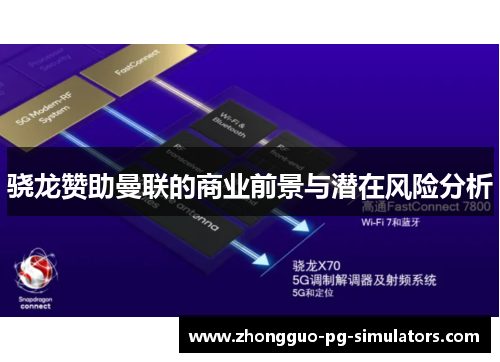 骁龙赞助曼联的商业前景与潜在风险分析