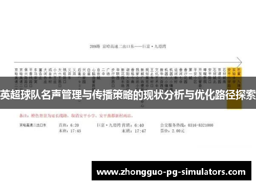 英超球队名声管理与传播策略的现状分析与优化路径探索 英超球队名声管理与传播策略的现状分析与优化路径探索