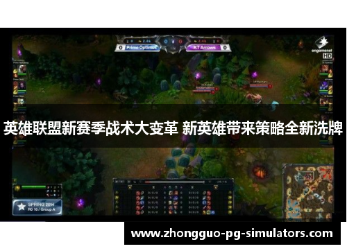 英雄联盟新赛季战术大变革 新英雄带来策略全新洗牌