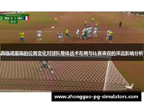 西格诺里踢的位置变化对球队整体战术布局与比赛表现的深远影响分析