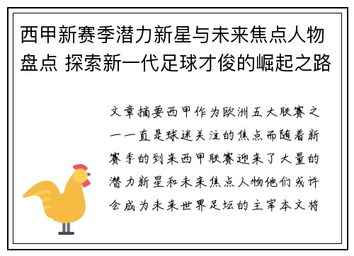 西甲新赛季潜力新星与未来焦点人物盘点 探索新一代足球才俊的崛起之路