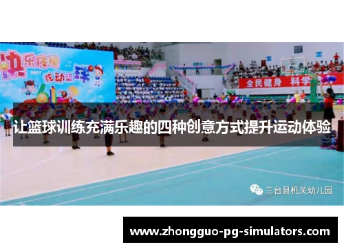 让篮球训练充满乐趣的四种创意方式提升运动体验 让篮球训练充满乐趣的四种创意方式提升运动体验