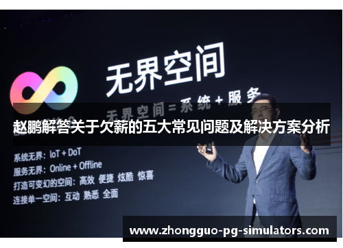 赵鹏解答关于欠薪的五大常见问题及解决方案分析 赵鹏解答关于欠薪的五大常见问题及解决方案分析