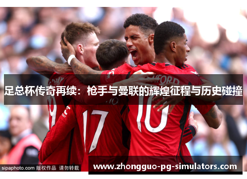 足总杯传奇再续：枪手与曼联的辉煌征程与历史碰撞