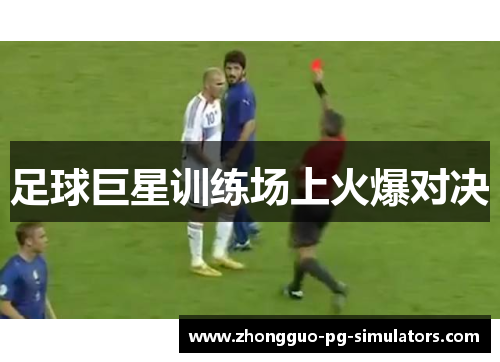 足球巨星训练场上火爆对决