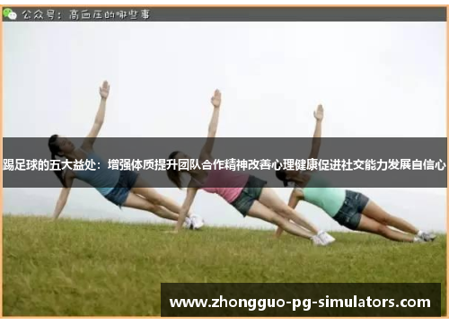 踢足球的五大益处：增强体质提升团队合作精神改善心理健康促进社交能力发展自信心