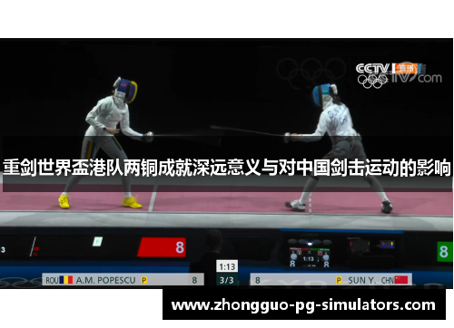 重剑世界盃港队两铜成就深远意义与对中国剑击运动的影响