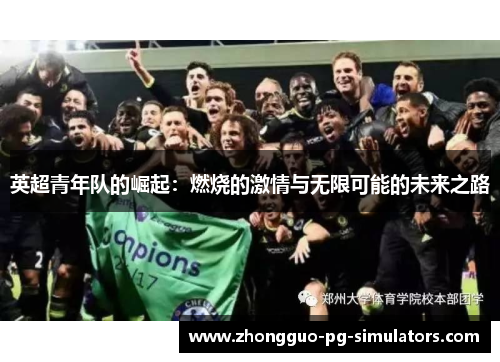 英超青年队的崛起:燃烧的激情与无限可能的未来之路 英超青年队的崛起:燃烧的激情与无限可能的未来之路