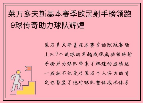 莱万多夫斯基本赛季欧冠射手榜领跑 9球传奇助力球队辉煌 莱万多夫斯基本赛季欧冠射手榜领跑 9球传奇助力球队辉煌