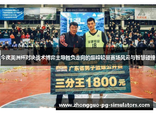 今夜美洲杯对决战术博弈主导胜负走向的巅峰较量赛场风云与智慧碰撞 今夜美洲杯对决战术博弈主导胜负走向的巅峰较量赛场风云与智慧碰撞