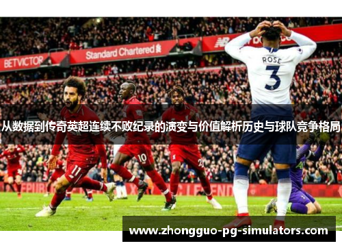 从数据到传奇英超连续不败纪录的演变与价值解析历史与球队竞争格局