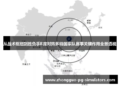 从战术枢纽到胜负手B席对阵多特国家队赛事关键作用全景透视