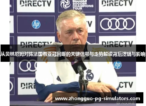 从贝林厄姆对阵法国看亚冠回暖的关键信号与走势解读背后逻辑与影响