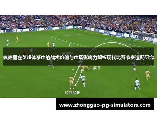 佩德里在英超体系中的战术价值与中场影响力解析现代比赛节奏适配研究