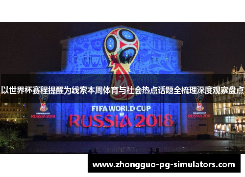 以世界杯赛程提醒为线索本周体育与社会热点话题全梳理深度观察盘点