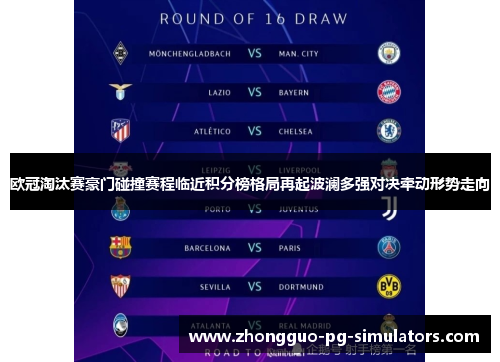 欧冠淘汰赛豪门碰撞赛程临近积分榜格局再起波澜多强对决牵动形势走向