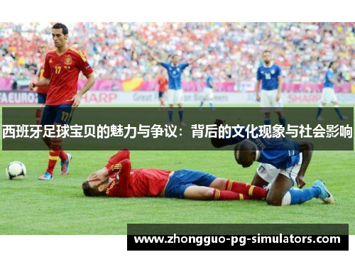 西班牙足球宝贝的魅力与争议:背后的文化现象与社会影响 西班牙足球宝贝的魅力与争议:背后的文化现象与社会影响