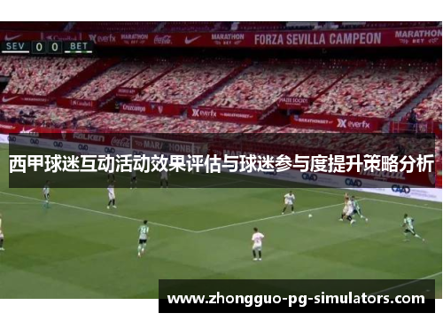 西甲球迷互动活动效果评估与球迷参与度提升策略分析