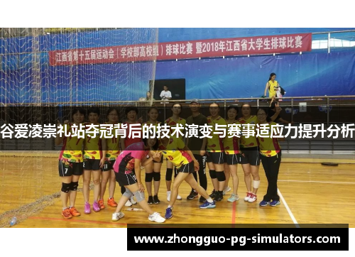 谷爱凌崇礼站夺冠背后的技术演变与赛事适应力提升分析