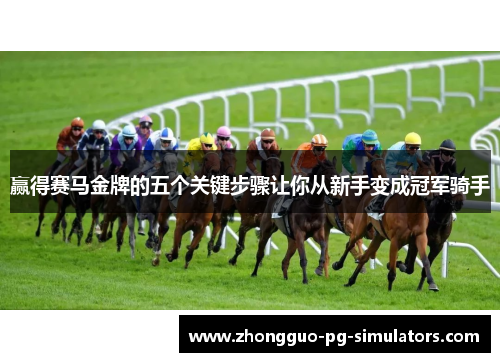 赢得赛马金牌的五个关键步骤让你从新手变成冠军骑手 赢得赛马金牌的五个关键步骤让你从新手变成冠军骑手