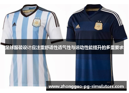足球服装设计应注重舒适性透气性与运动性能提升的多重要求