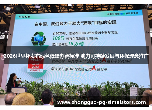 2026世界杯发布绿色低碳办赛标准 助力可持续发展与环保理念推广 2026世界杯发布绿色低碳办赛标准 助力可持续发展与环保理念推广