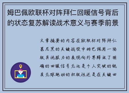 姆巴佩欧联杯对阵拜仁回暖信号背后的状态复苏解读战术意义与赛季前景 姆巴佩欧联杯对阵拜仁回暖信号背后的状态复苏解读战术意义与赛季前景
