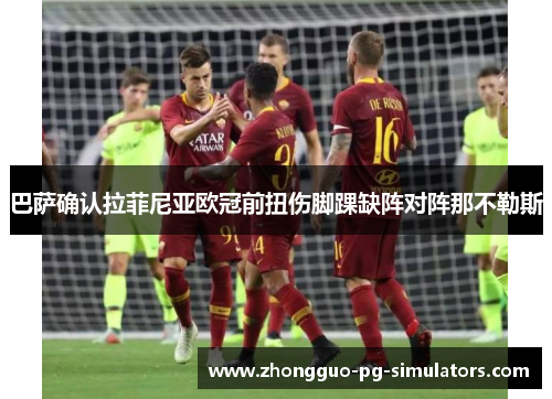 巴萨确认拉菲尼亚欧冠前扭伤脚踝缺阵对阵那不勒斯