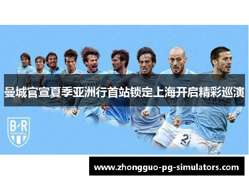 曼城官宣夏季亚洲行首站锁定上海开启精彩巡演