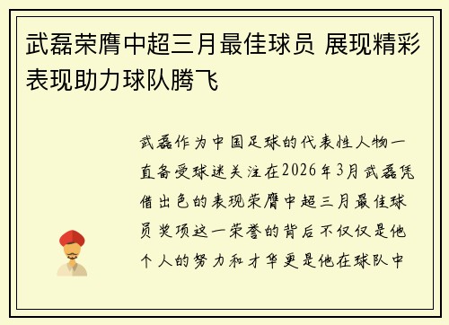 武磊荣膺中超三月最佳球员 展现精彩表现助力球队腾飞