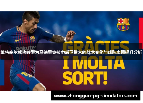 维特塞尔成功转型为马德里竞技中后卫带来的战术变化与球队表现提升分析