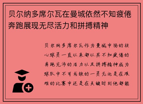 贝尔纳多席尔瓦在曼城依然不知疲倦奔跑展现无尽活力和拼搏精神